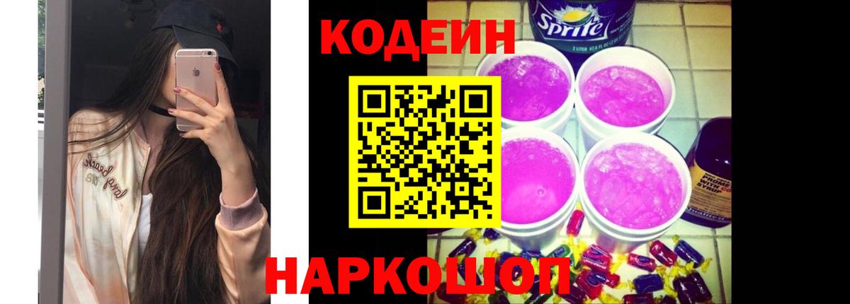Кодеин Purple Drank Ангарск
