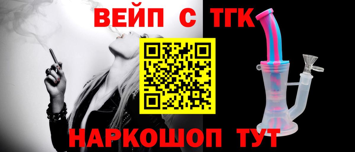 ТГК вейп Ангарск